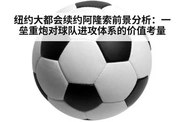 纽约大都会续约阿隆索前景分析：一垒重炮对球队进攻体系的价值考量
