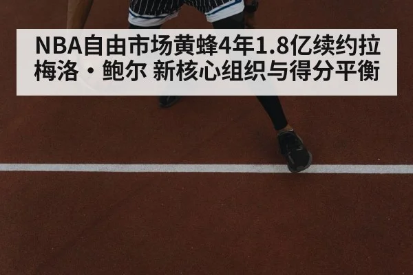 NBA自由市场黄蜂4年1.8亿续约拉梅洛·鲍尔 新核心组织与得分平衡