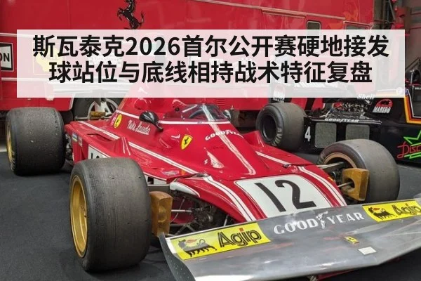 斯瓦泰克2026首尔公开赛硬地接发球站位与底线相持战术特征复盘