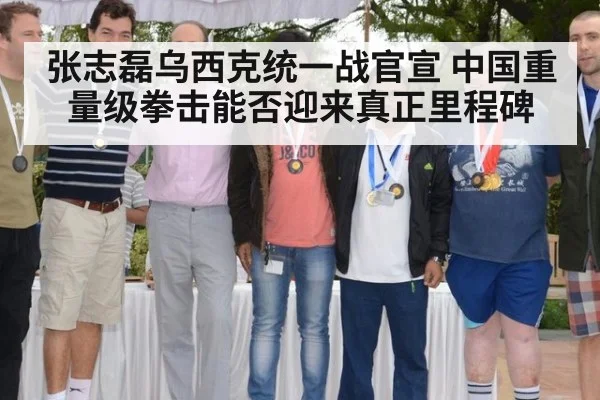 张志磊乌西克统一战官宣 中国重量级拳击能否迎来真正里程碑