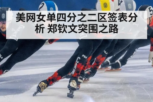 美网女单四分之二区签表分析 郑钦文突围之路
