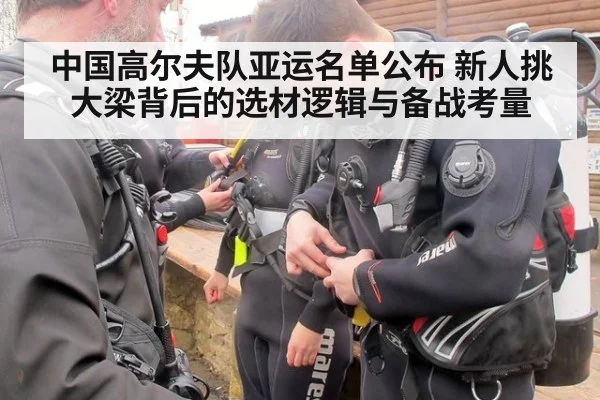 中国高尔夫队亚运名单公布 新人挑大梁背后的选材逻辑与备战考量