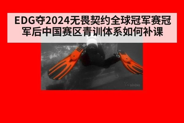 EDG夺2024无畏契约全球冠军赛冠军后中国赛区青训体系如何补课