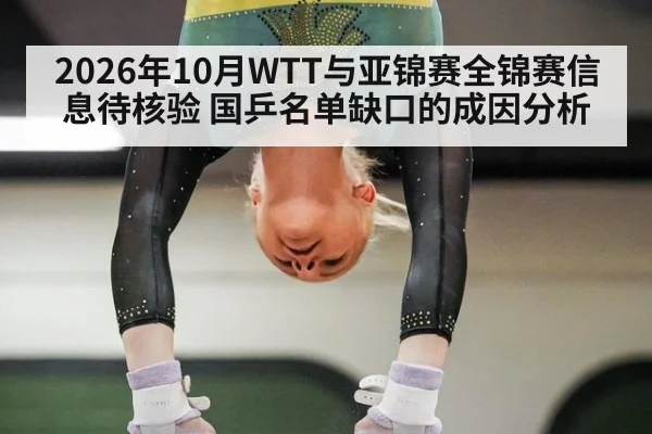 2026年10月WTT与亚锦赛全锦赛信息待核验 国乒名单缺口的成因分析
