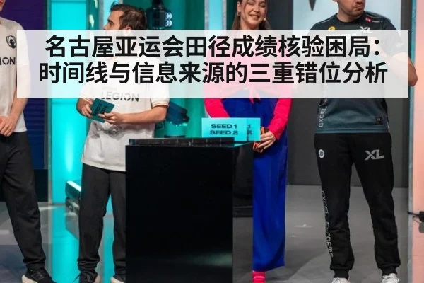 名古屋亚运会田径成绩核验困局：时间线与信息来源的三重错位分析