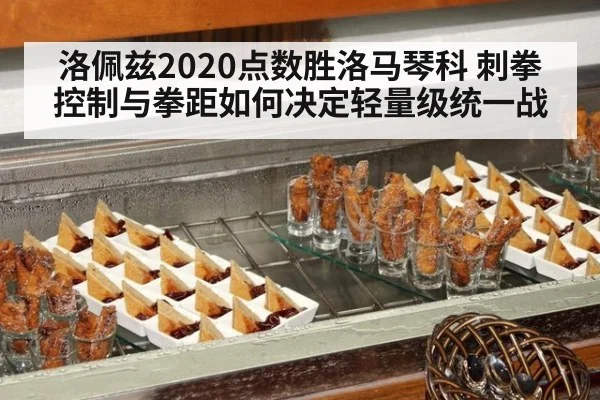洛佩兹2020点数胜洛马琴科 刺拳控制与拳距如何决定轻量级统一战